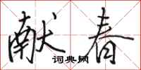 骆恒光献春行书怎么写