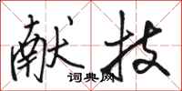 骆恒光献技行书怎么写