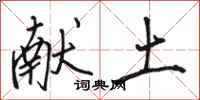 骆恒光献土行书怎么写