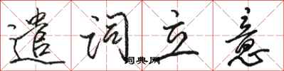 骆恒光遣词立意行书怎么写