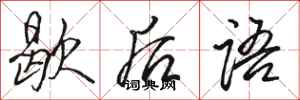 骆恒光歇后语行书怎么写