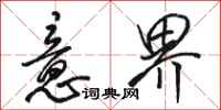 骆恒光意界行书怎么写