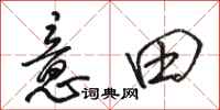 骆恒光意田行书怎么写
