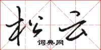 骆恒光松云行书怎么写