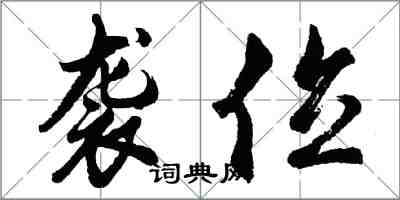 胡问遂袭位行书怎么写