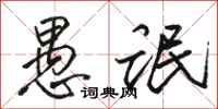 骆恒光愚氓行书怎么写