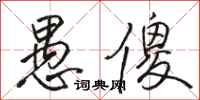 骆恒光愚傻行书怎么写