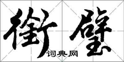胡问遂衔璧行书怎么写