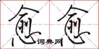 骆恒光愈愈行书怎么写