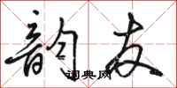骆恒光韵友行书怎么写