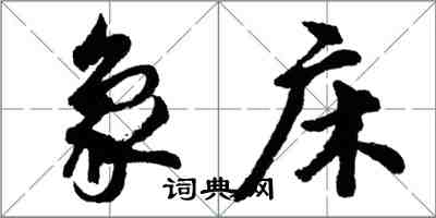 胡问遂象床行书怎么写