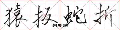 骆恒光猿扳蛇折行书怎么写