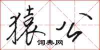 骆恒光猿公行书怎么写