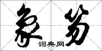 胡问遂象笏行书怎么写