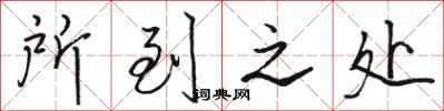 骆恒光所到之处行书怎么写