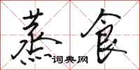 骆恒光蒸食行书怎么写