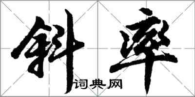 胡问遂斜率行书怎么写