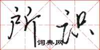 骆恒光所识行书怎么写