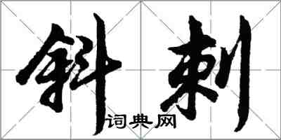 胡问遂斜刺行书怎么写