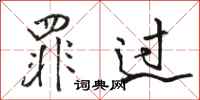 骆恒光罪过行书怎么写