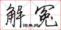 骆恒光解冤行书怎么写