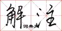 骆恒光解注行书怎么写
