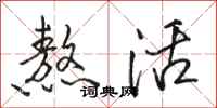 骆恒光熬活行书怎么写