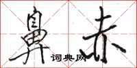 骆恒光鼻赤行书怎么写