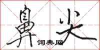 骆恒光鼻尖行书怎么写