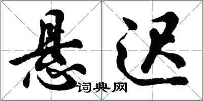 胡问遂悬迟行书怎么写