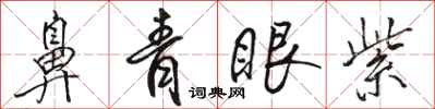骆恒光鼻青眼紫行书怎么写