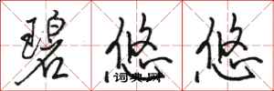 骆恒光碧悠悠行书怎么写