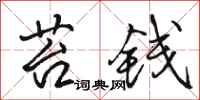骆恒光苔钱行书怎么写