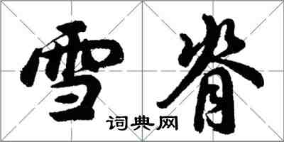 胡问遂雪脊行书怎么写