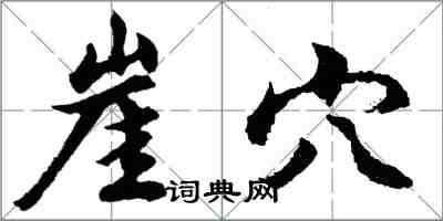 胡问遂崖穴行书怎么写