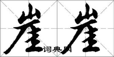 胡问遂崖崖行书怎么写