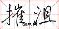 骆恒光摧沮行书怎么写