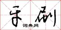 王冬龄牙刷草书怎么写