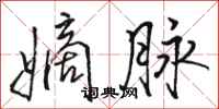 骆恒光嫡脉行书怎么写