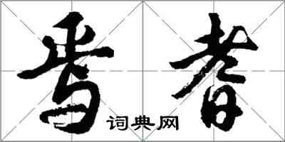 胡问遂焉耆行书怎么写