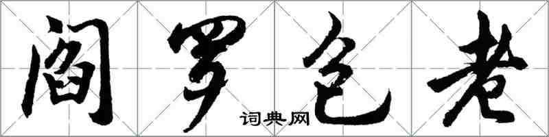 胡问遂阎罗包老行书怎么写