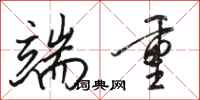 骆恒光端重行书怎么写