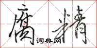骆恒光腐精行书怎么写