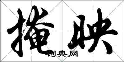 胡问遂掩映行书怎么写