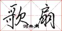 骆恒光歌扇行书怎么写
