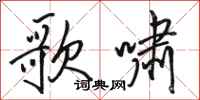 骆恒光歌啸行书怎么写