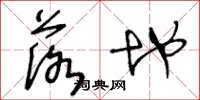 王冬龄落地草书怎么写