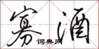 骆恒光寡酒行书怎么写