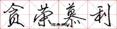 骆恒光贪荣慕利行书怎么写