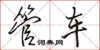 骆恒光管车行书怎么写